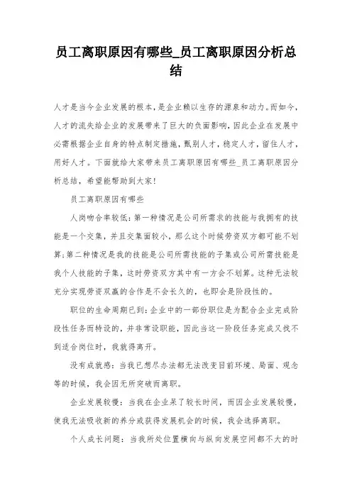 员工离职原因有哪些_员工离职原因分析总结