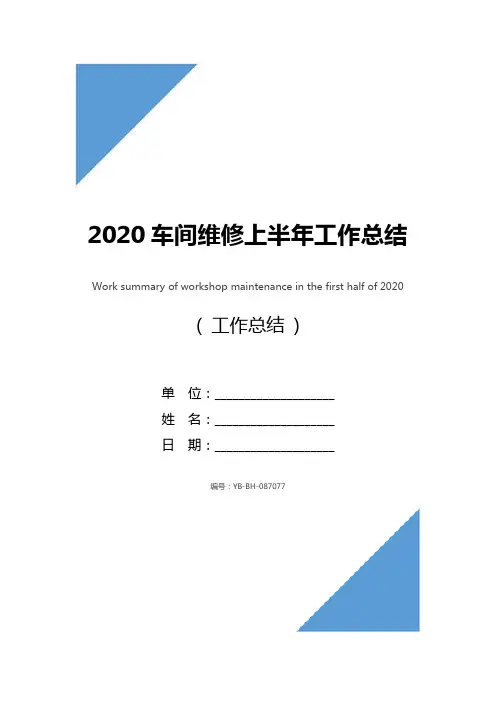2020车间维修上半年工作总结