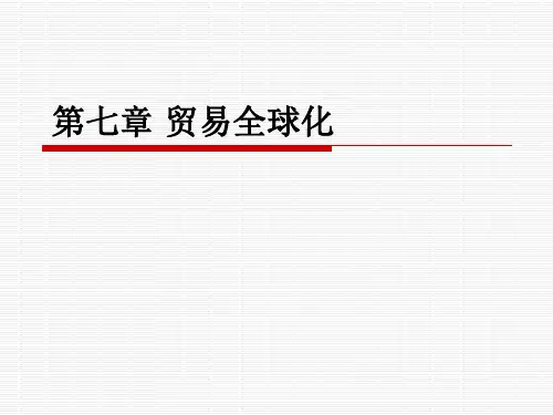 第07章 贸易全球化