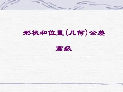 形位公差_高级