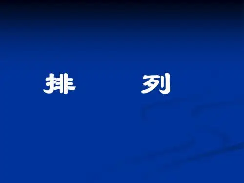 高二第二册(下A)数学排列(ppt)