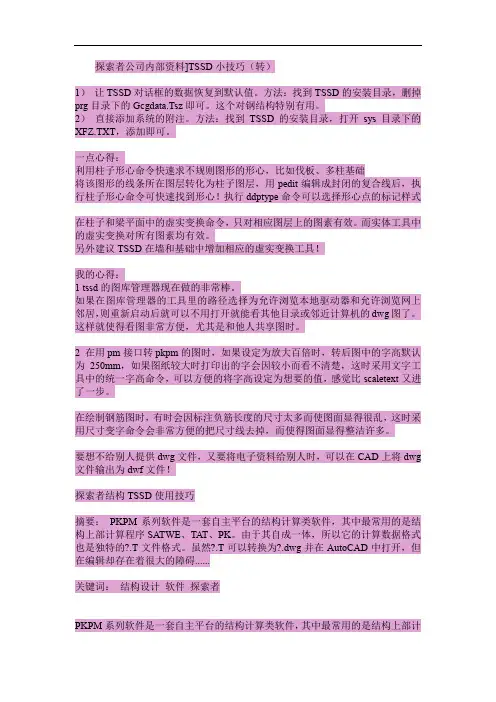 探索者TSSD小技巧