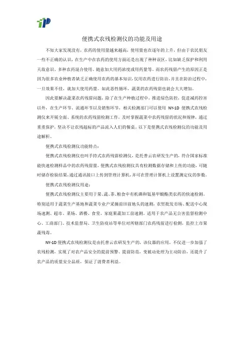 便携式农残检测仪的功能及用途