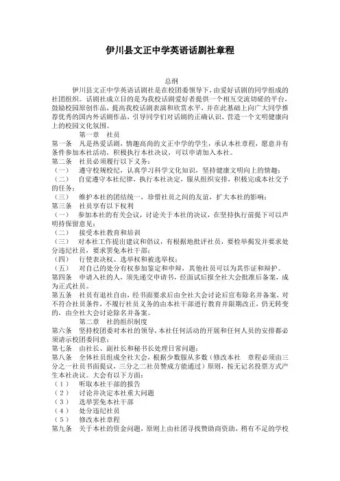 伊川县文正中学英语话剧社章程