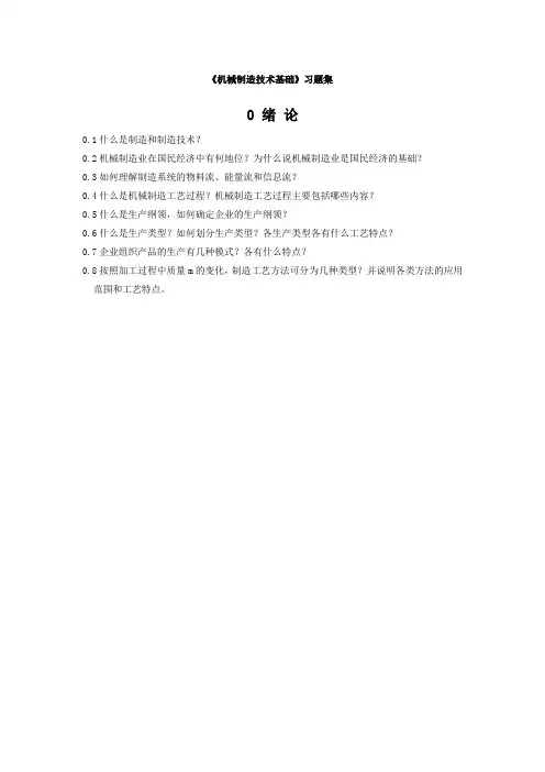 机械制造技术基础习题_机械制造技术基础