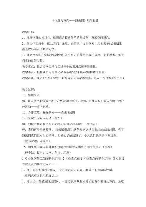 位置与方向——路线图教学设计