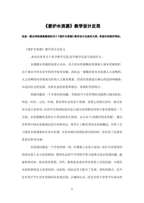 《爱护水资源》教学设计反思