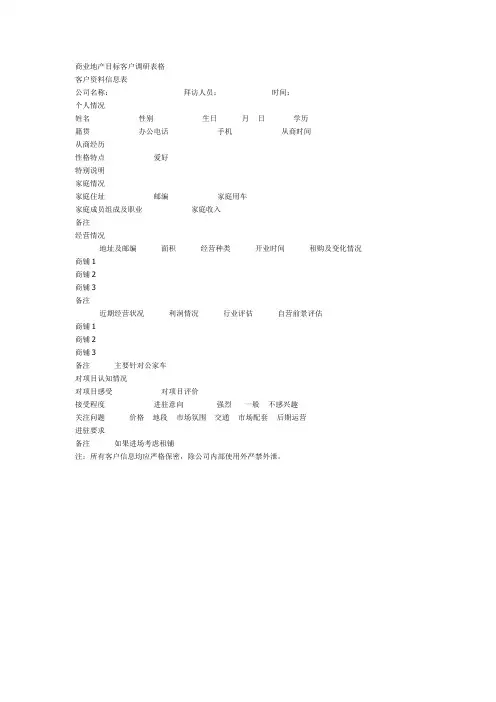 商业地产目标客户调研表格