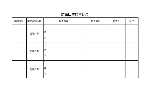 防毒面具使用检查记录