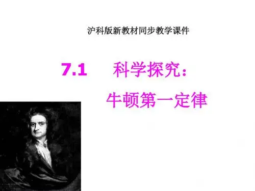 7.1科学探究:牛顿第一定律