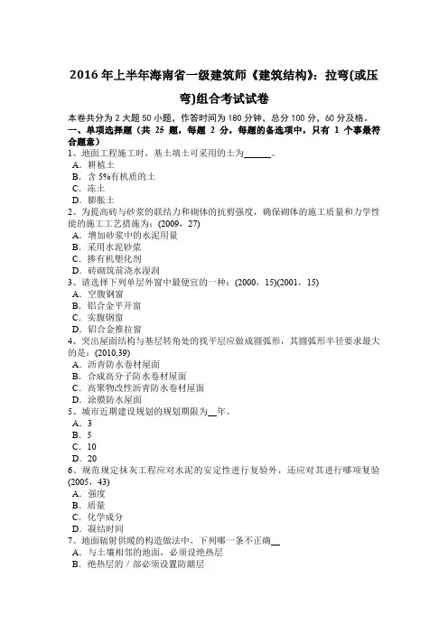 2016年上半年海南省一级建筑师《建筑结构》：拉弯(或压弯)组合考试试卷