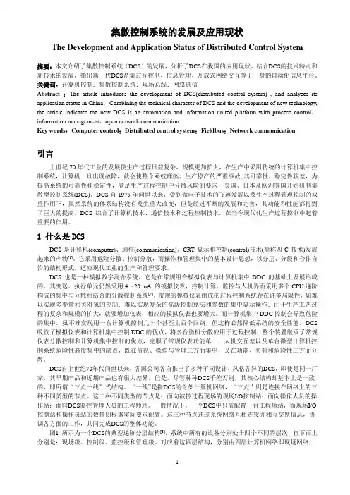 集散控制系统的发展及应用现状