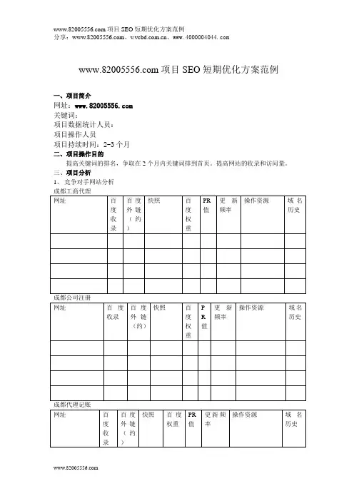 SEO项目短期优化方案范例