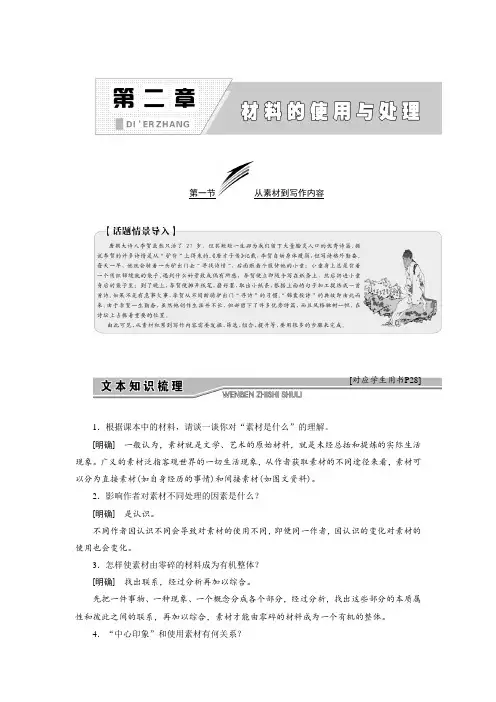 2017-2018学年高中语文人教版选修文章写作与修改教学案：第二章 第一节 从素材到写作内容 Word版含答案