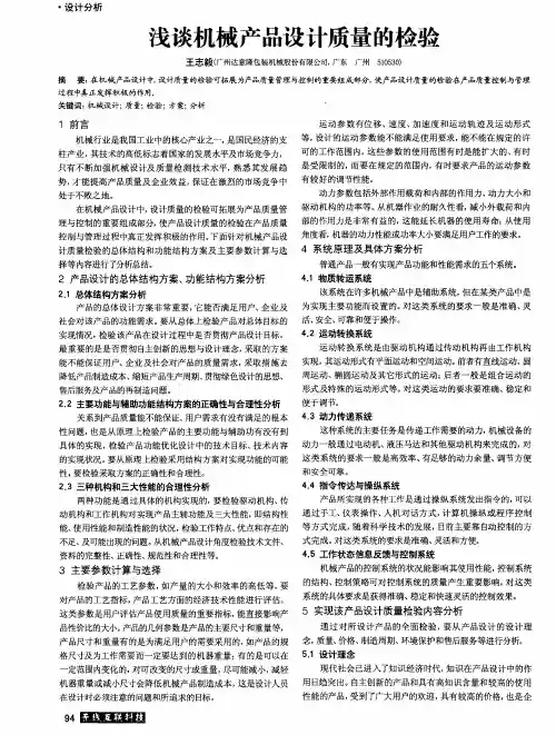 浅谈机械产品设计质量的检验 2