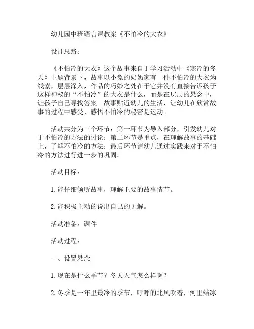 中班语言课不怕冷的大衣教案
