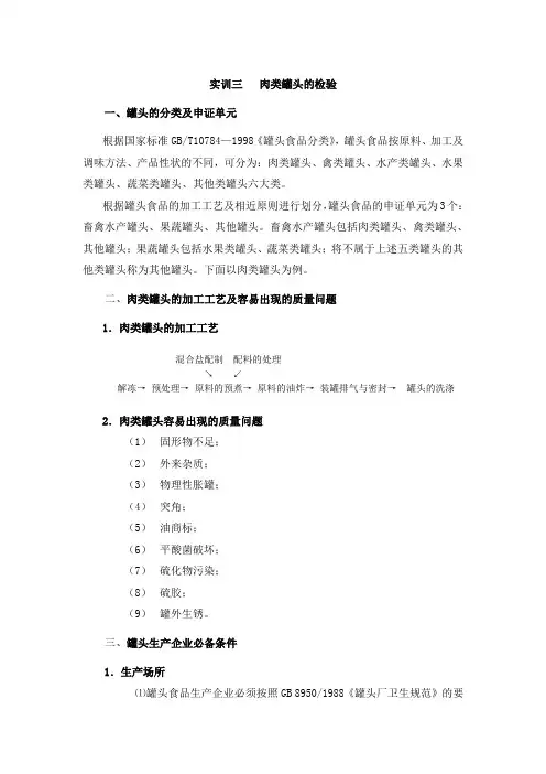 实训三 肉类罐头的检验