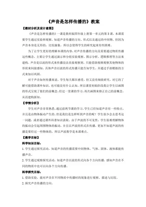 教科版四年级小学科学上册《声音是怎样传播的》教案