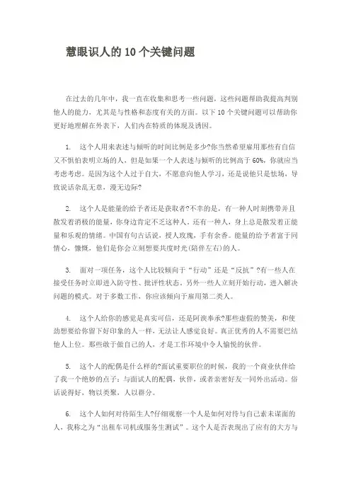 慧眼识人的10个关键问题