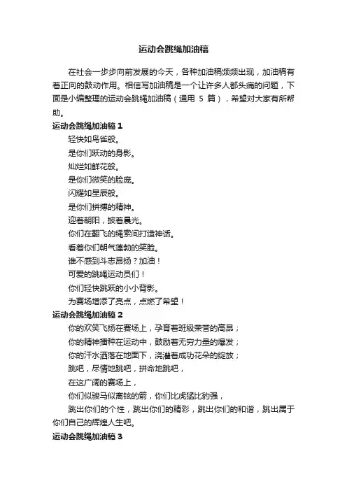 运动会跳绳加油稿（通用5篇）