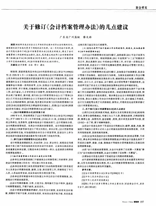 关于修订《会计档案管理办法》的几点建议