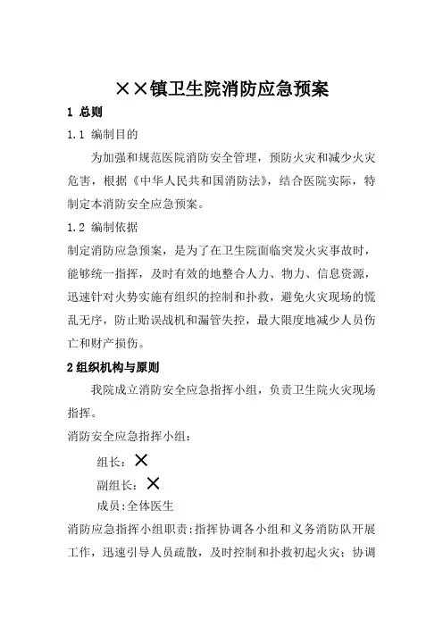 乡镇医院消防应急预案