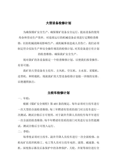 (设备管理)设备检修计划