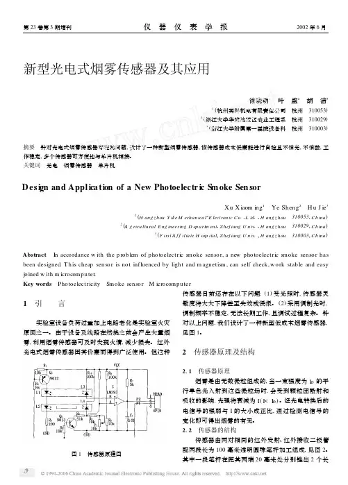 新型光电式烟雾传感器及其应用
