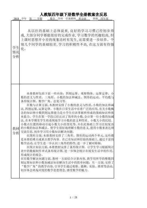 人教版四年级下册数学全册教案含反思 4
