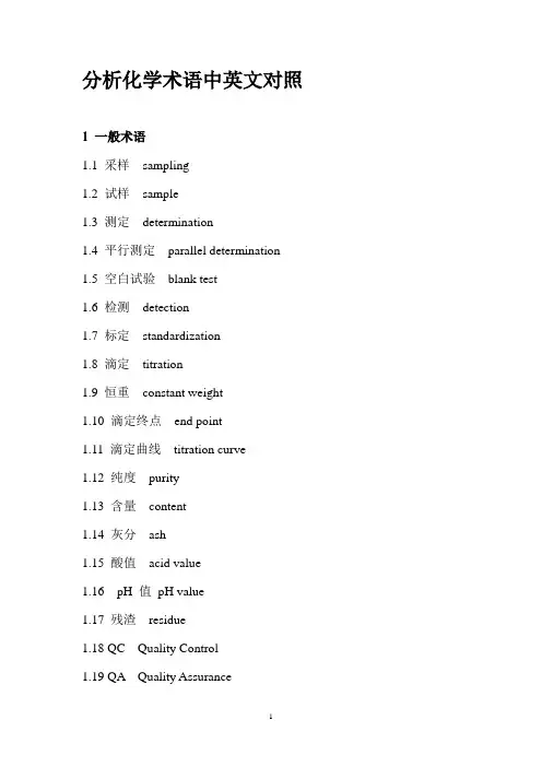 分析化学术语中英文对照