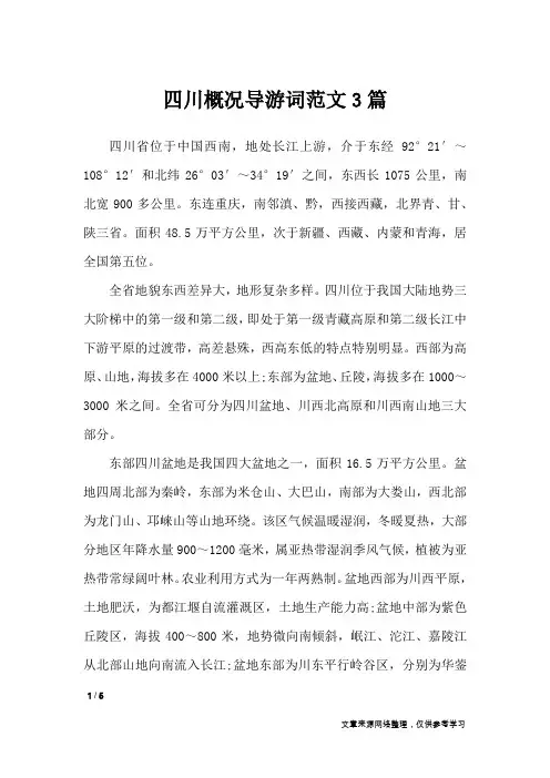 四川概况导游词范文3篇_导游词