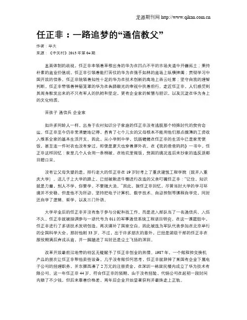 任正非：一路追梦的“通信教父”