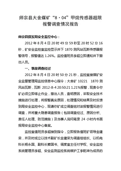 8.04瓦斯传感器超限报警情况调查报告2