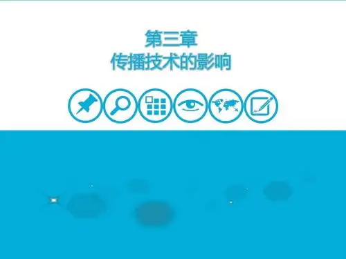 第三章传播技术的影响