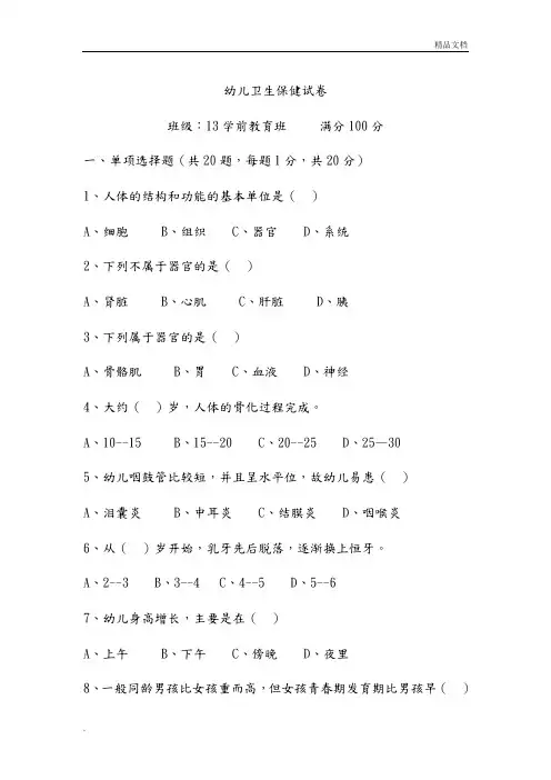 幼儿卫生保健试题及答案解析