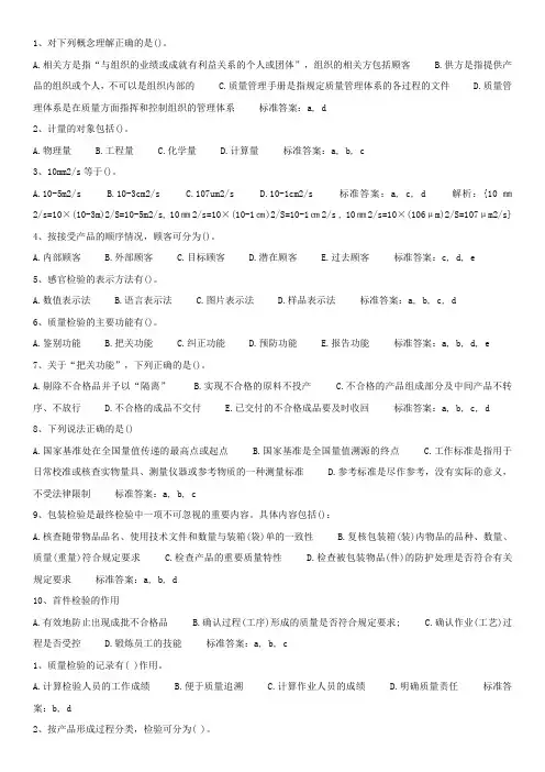 2011年质量工程师初级考试复习资料
