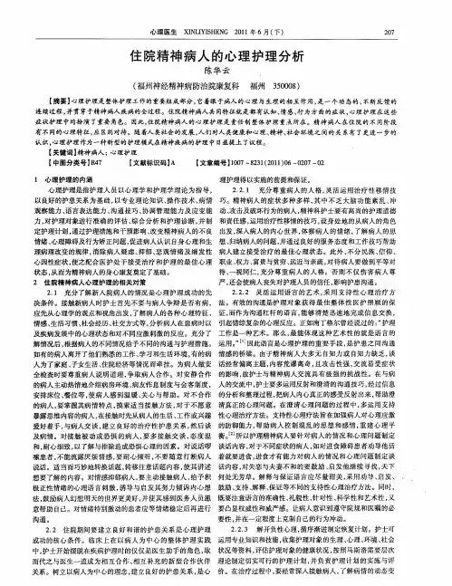 住院精神病人的心理护理分析