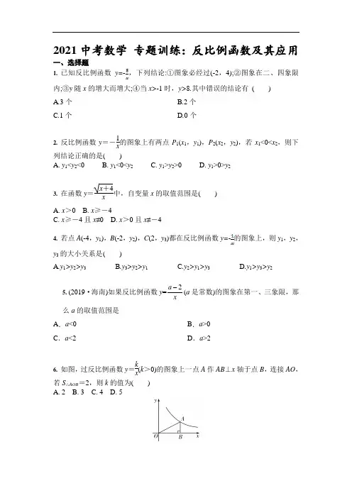 2021年中考数学 专题训练：反比例函数及其应用(含答案)