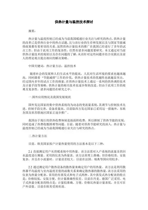 供热计量与温控技术探讨