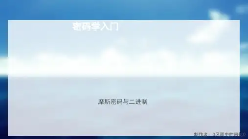 密码学入门3(摩斯密码与二进制)课件