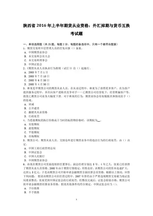 陕西省2016年上半年期货从业资格：外汇掉期与货币互换考试题