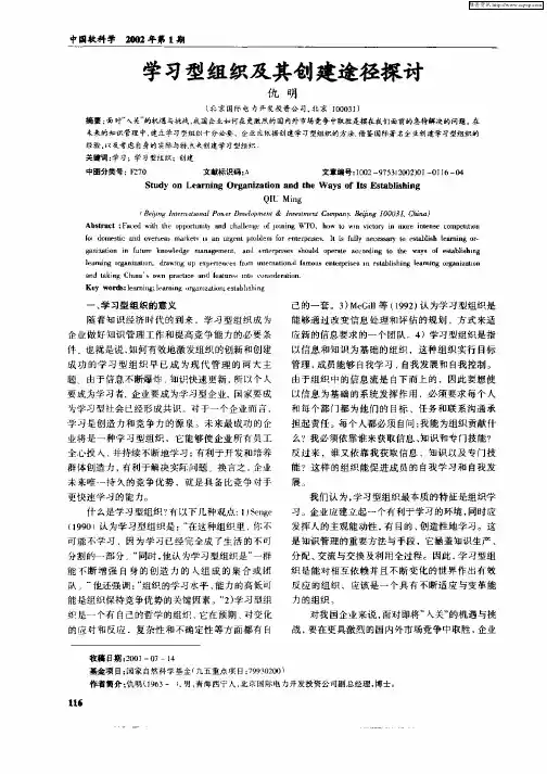 学习型组织及其创建途径探讨