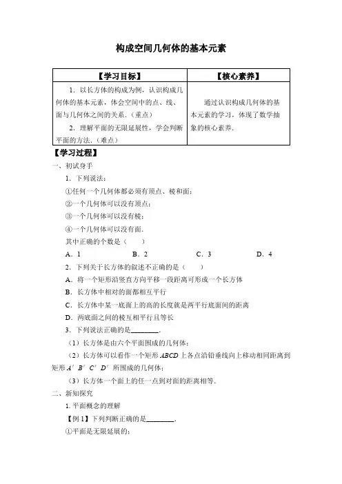 北师大版(2019)高中数学必修第二册 第六章 1.1构成空间几何体的基本元素-学案