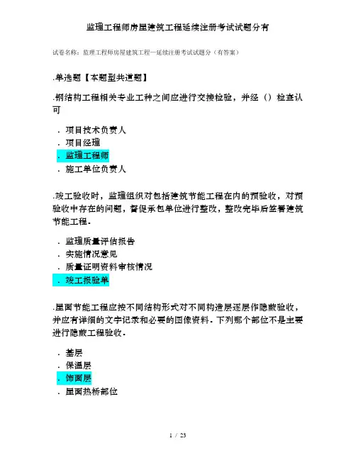 监理工程师房屋建筑工程延续注册考试试题分有