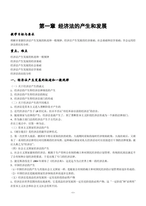 杨紫煊《经济法学》第四版讲义