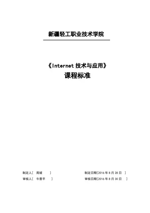 Internet应用课程标准