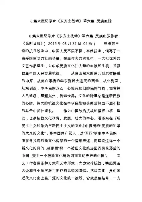 8集大型纪录片《东方主战场》第六集民族血脉