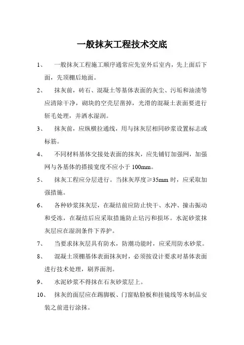 一般抹灰工程技术交底