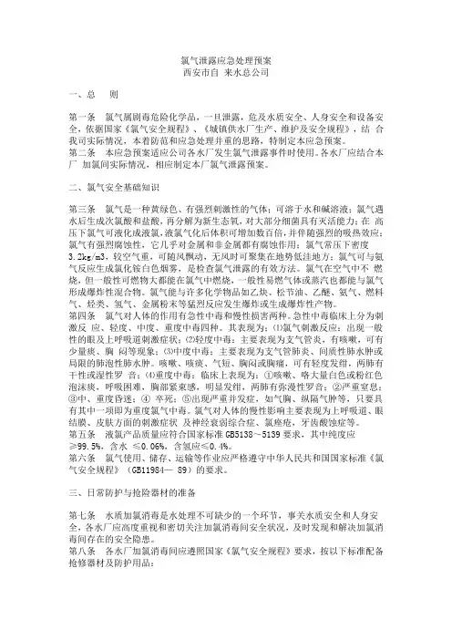 氯气泄露应急处理预案