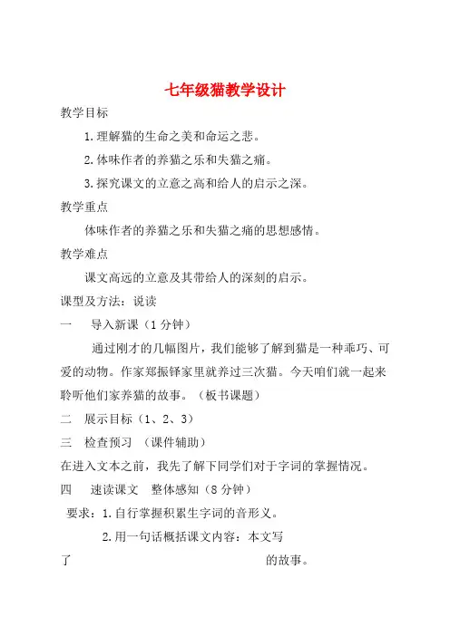 最新部编人教版语文七年级上册猫 (15)公开课教案教学设计优质课教案教学设计